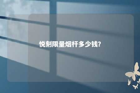 悦刻限量烟杆多少钱？ 